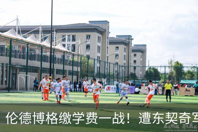 伦德博格缴学费一战！遭东契奇军训+喷垃圾话 科尔场边安抚透不满