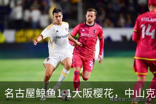 名古屋鲸鱼1-1大阪樱花，中山克广先拔头筹，巴勃罗-萨瓦格扳平比分