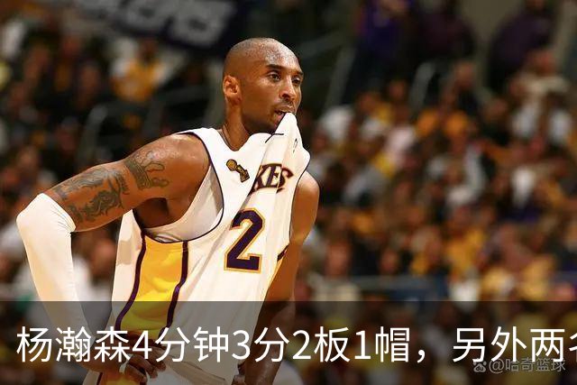 杨瀚森4分钟3分2板1帽，另外两名替补中锋合砍3分5失误&正负值-18