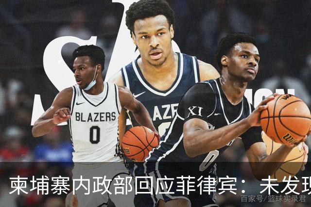 柬埔寨内政部回应菲律宾：未发现华裔“赌王”洪阿东出入境的记录；此前菲内政部称其已逃到柬埔寨，可能已将30亿美元转换成加密货币
