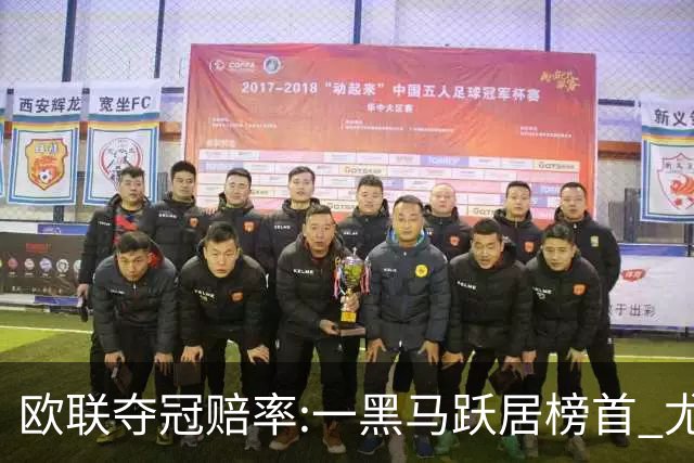 欧联夺冠赔率:一黑马跃居榜首 尤文第3米兰第4
