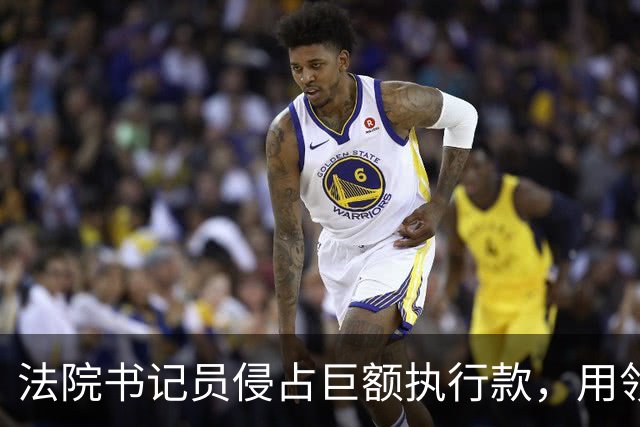 法院书记员侵占巨额执行款，用领导账号掩盖，副院长局长双双挨罚