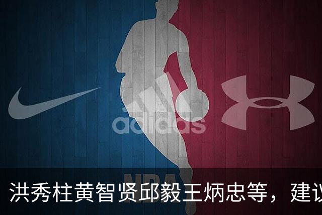 洪秀柱黄智贤邱毅王炳忠等，建议统一后台湾地区新管理团队名单
