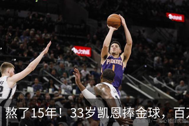 熬了15年！33岁凯恩捧金球，百万镑劳力士抢镜，这夜太长