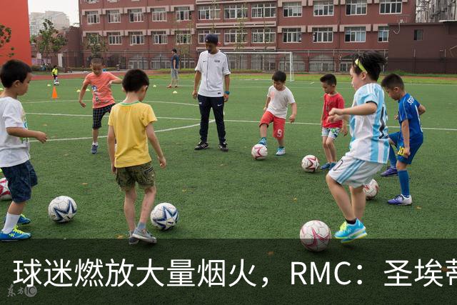球迷燃放大量烟火，RMC：圣埃蒂安北看台可能被处以部分空场