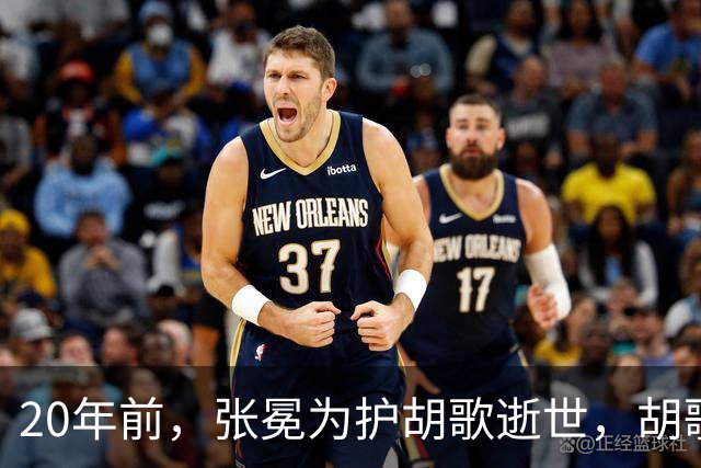 20年前，张冕为护胡歌逝世，胡歌许诺赡养其父母，如今他做到了吗