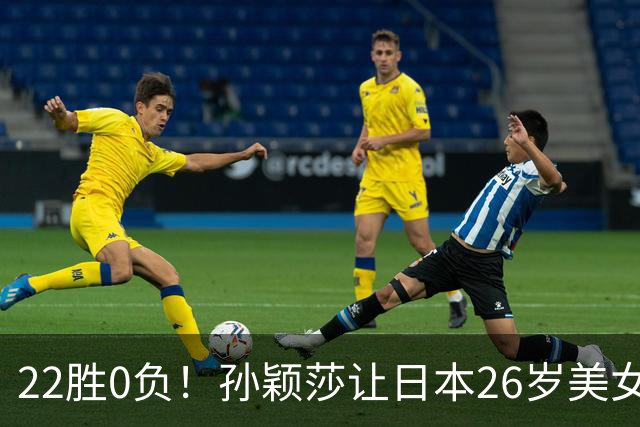 22胜0负！孙颖莎让日本26岁美女绝望苦笑：专门带来笔记本也没用
